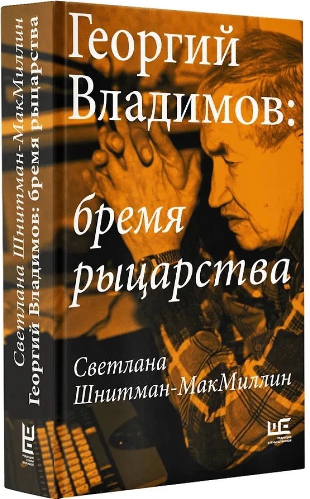 Georgy Vladimov: The Burden of Knighthood
