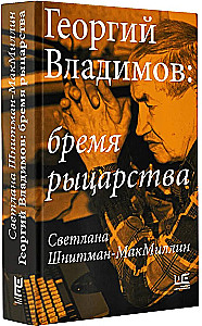 Georgy Vladimov: The Burden of Knighthood