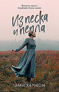 Из песка и пепла