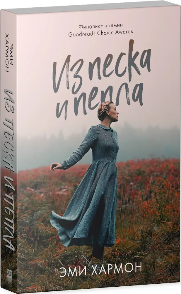 Из песка и пепла