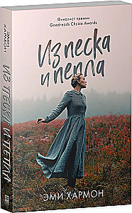 Из песка и пепла