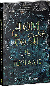 House of Salt and Sorrows