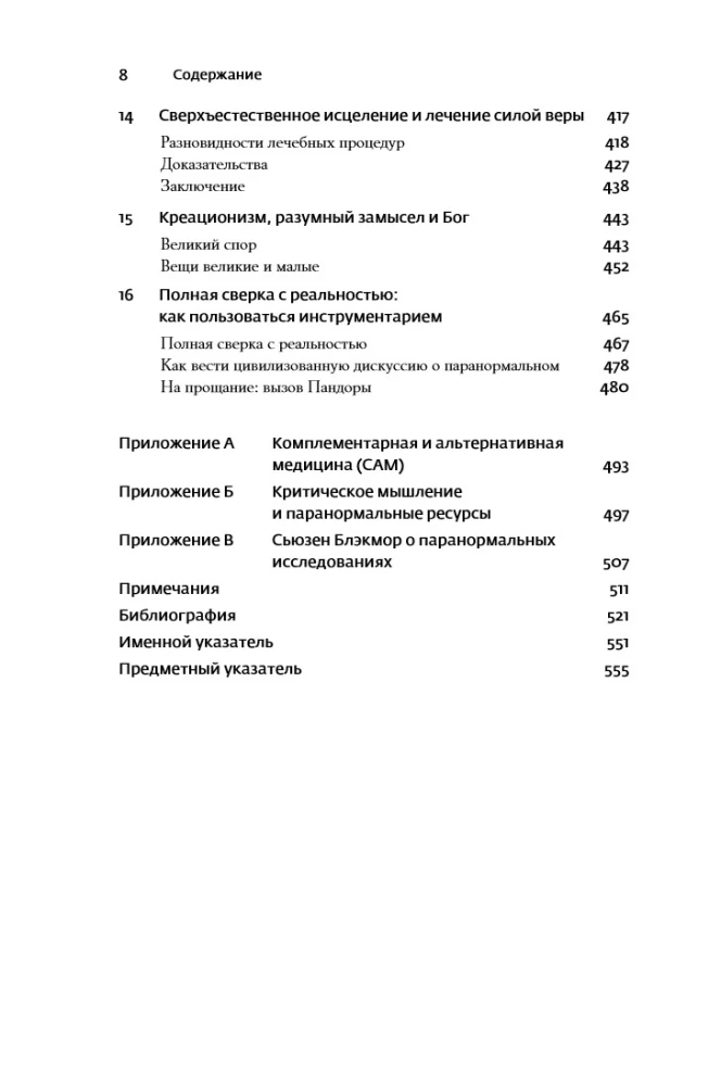 Psichologija ir paranormalūs reiškiniai: Kritinis žvilgsnis