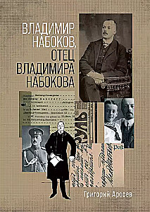 Vladimir Nabokov, Vladimir Nabokovi isa