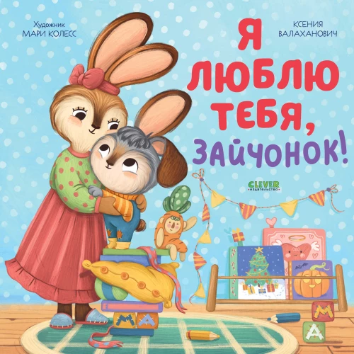 Es tevi mīlu, zaķēn!