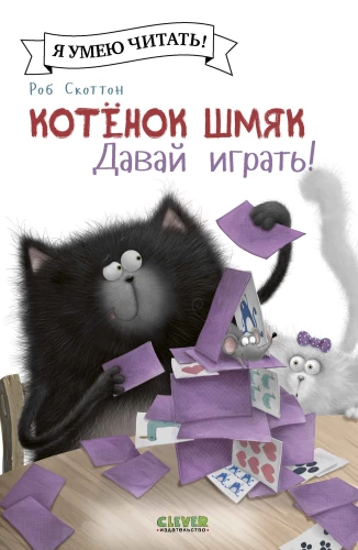 Kačiukas Šmjak. Eime žaisti!