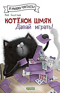 Котенок Шмяк. Давай играть!