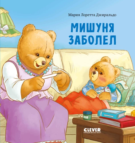 Мишуня заболел