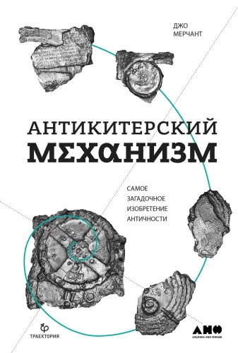 Antikiteras mehānisms: Visnoslēpumainākais izgudrojums Antīkajā pasaulē