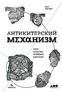 Антикитерский механизм: Самое загадочное изобретение Античности