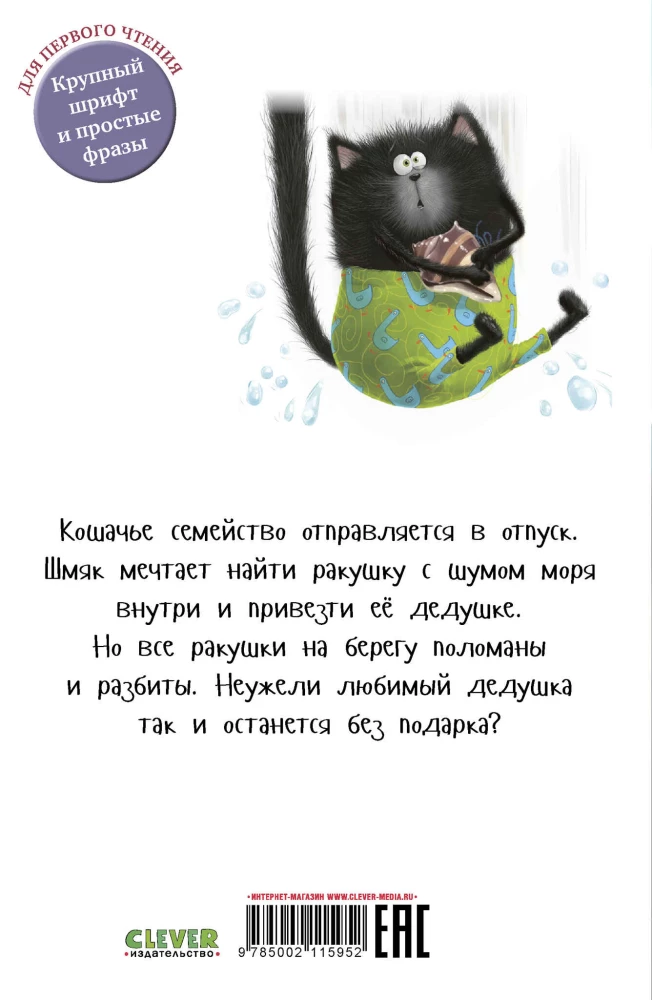 Котенок Шмяк и морские истории