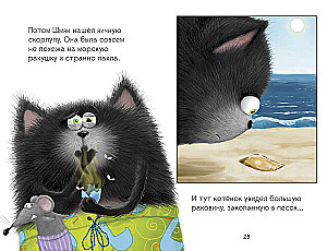 Котенок Шмяк и морские истории
