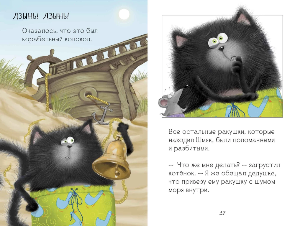 Котенок Шмяк и морские истории