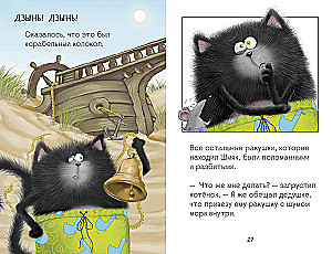 Котенок Шмяк и морские истории