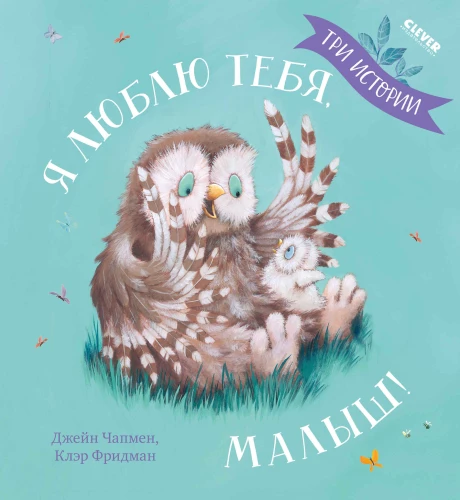 Aš tave myliu, mažyli! Trys istorijos