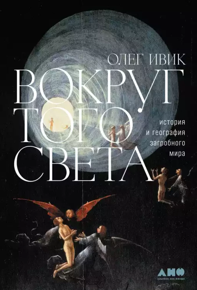Вокруг того света: история и география загробного мира