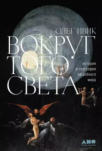 Вокруг того света: история и география загробного мира