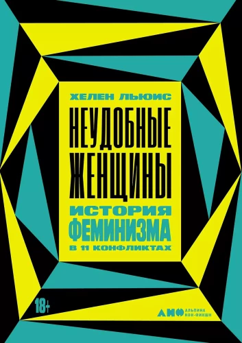 Неудобные женщины: История феминизма в 11 конфликтах