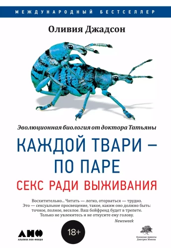 Каждой твари - по паре: секс ради выживания