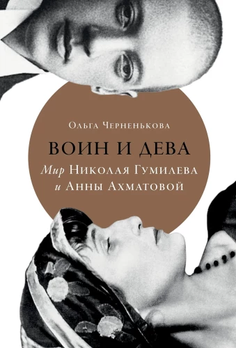 Воин и дева: мир Николая Гумилева и Анны Ахматовой