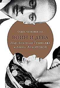 Warrior and Maiden: The World of Nikolai Gumilev and Anna Akhmatova