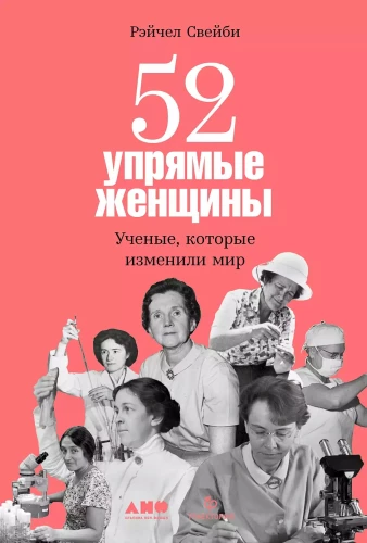 52 упрямые женщины. Учёные, которые изменили мир