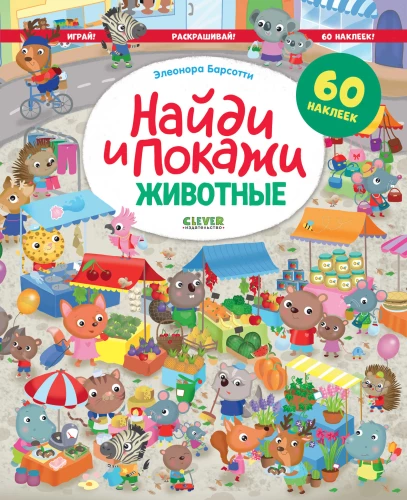 Find and Show. Animals