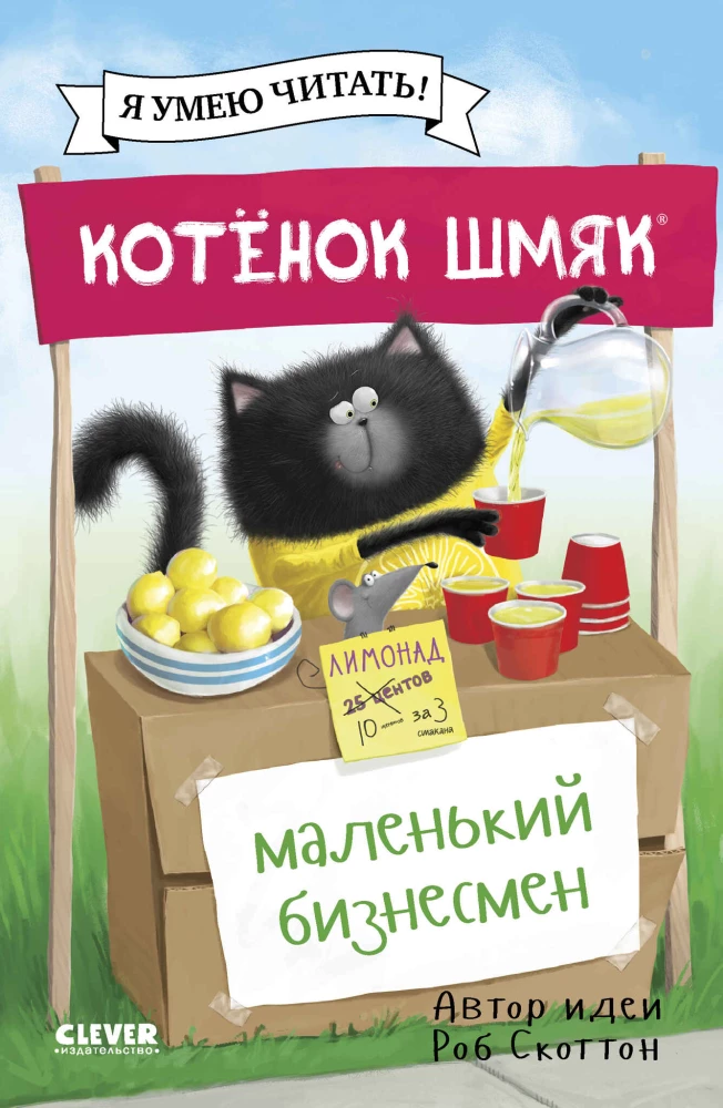 Котенок Шмяк - маленький бизнесмен