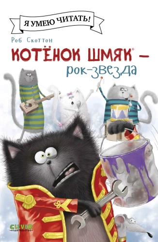 Katinas Šmykas - roko žvaigždė