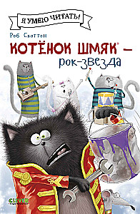 Котенок Шмяк - рок-звезда