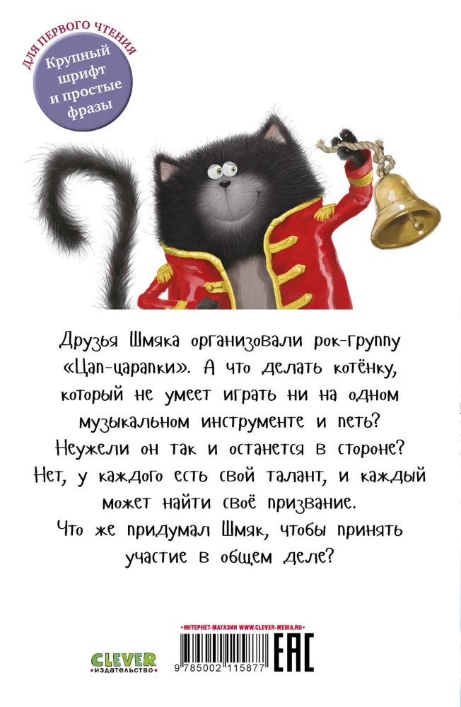 Котенок Шмяк - рок-звезда