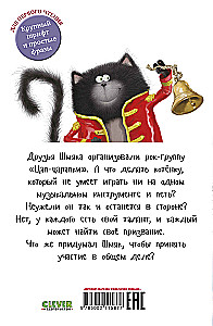 Котенок Шмяк - рок-звезда
