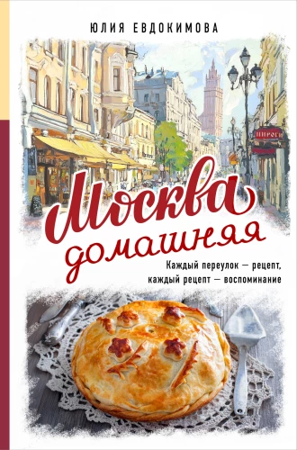 Moskwa domowa. Każdy zaułek - przepis, każdy przepis - wspomnienie