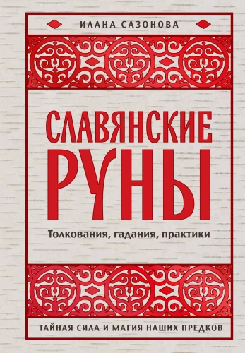 Slavų runos. Interpretacijos, numerologija, praktikos. Paslaptinga jėga ir mūsų protėvių magija