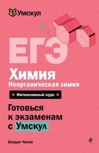 EGE. Keemia. Anorgaaniline keemia