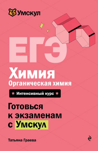Üksuste eksam. Keemia. Orgaaniline keemia
