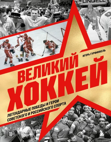 Didysis hokejas. Legenda laimėjimai ir Sovietų bei Rusijos sporto didvyriai