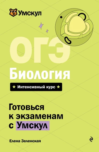 OGE. Bioloogia