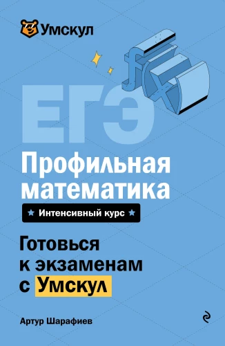 Unified State Exam. Advanced Mathematics