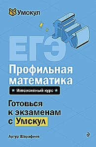 Unified State Exam. Advanced Mathematics