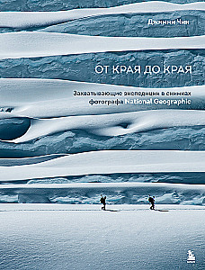От края до края. Захватывающие экспедиции в снимках фотографа National Geographic