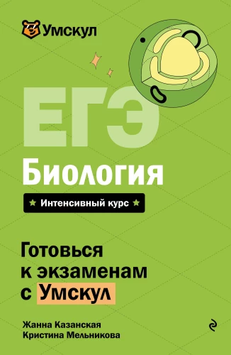 EKA. Bioloogia. Intensiiivne kursus