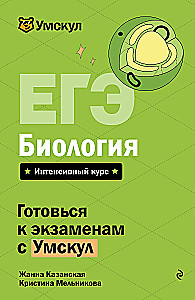 EKA. Bioloogia. Intensiiivne kursus