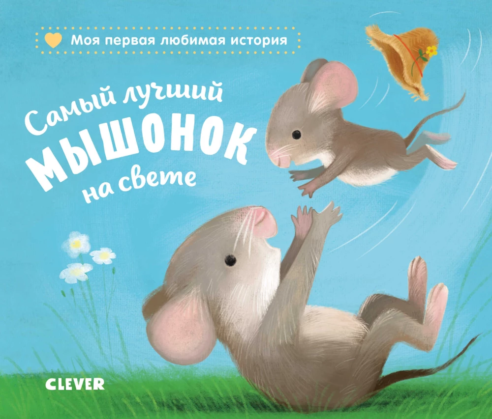 The Best Little Mouse in the World