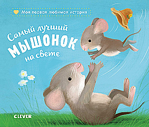 The Best Little Mouse in the World