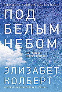 Под белым небом: Как человек меняет природу