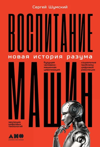 Воспитание машин: Новая история разума
