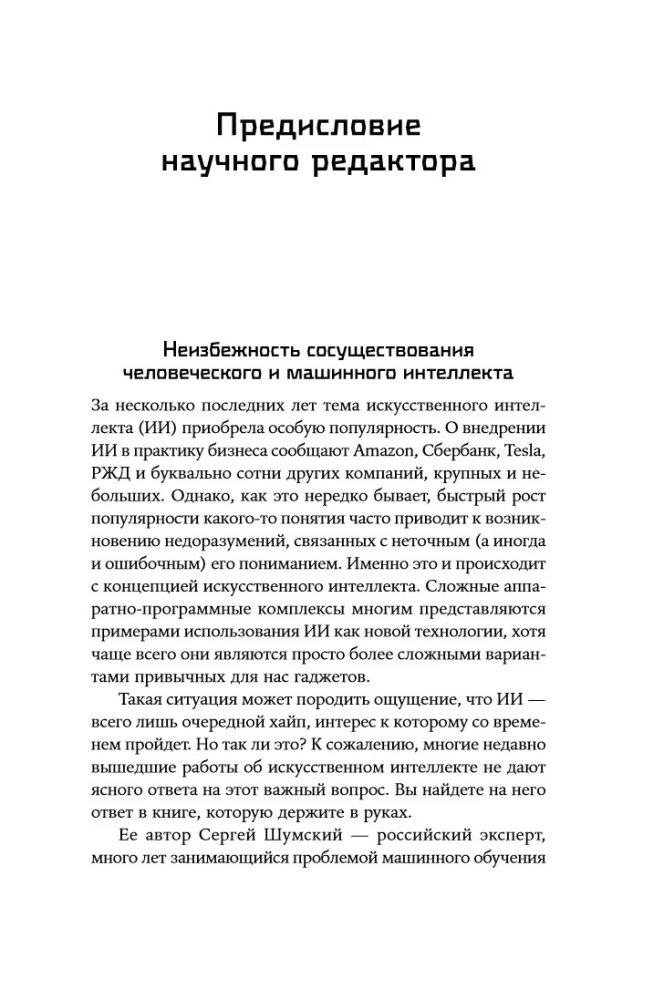 Воспитание машин: Новая история разума