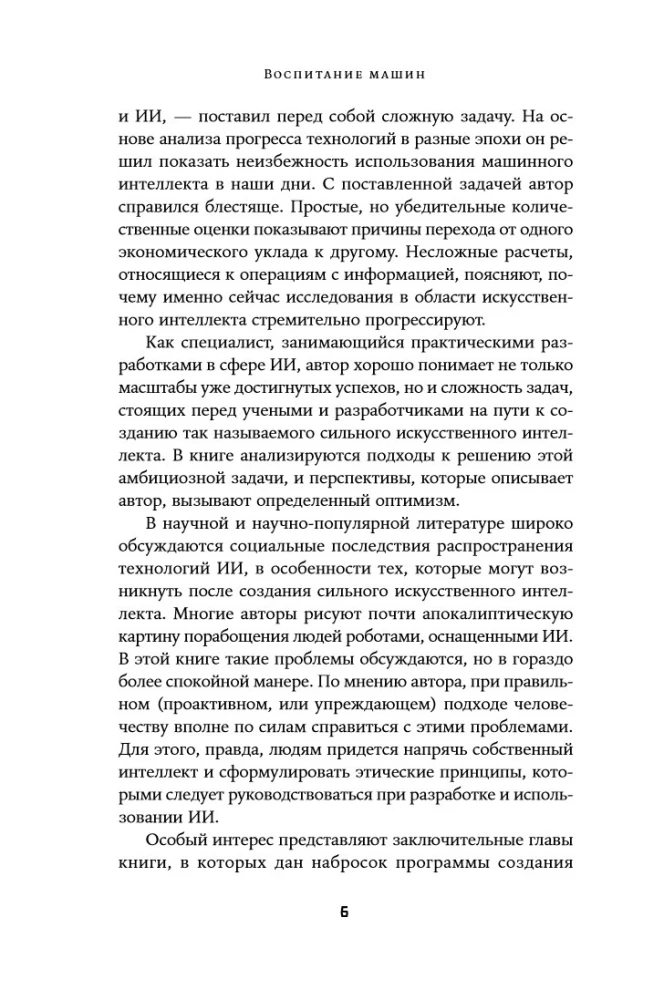 Воспитание машин: Новая история разума
