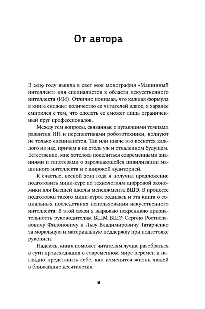 Воспитание машин: Новая история разума